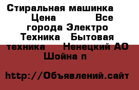 Стиральная машинка Ardo › Цена ­ 5 000 - Все города Электро-Техника » Бытовая техника   . Ненецкий АО,Шойна п.